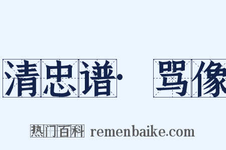 清忠谱·骂像是什么意思的图片